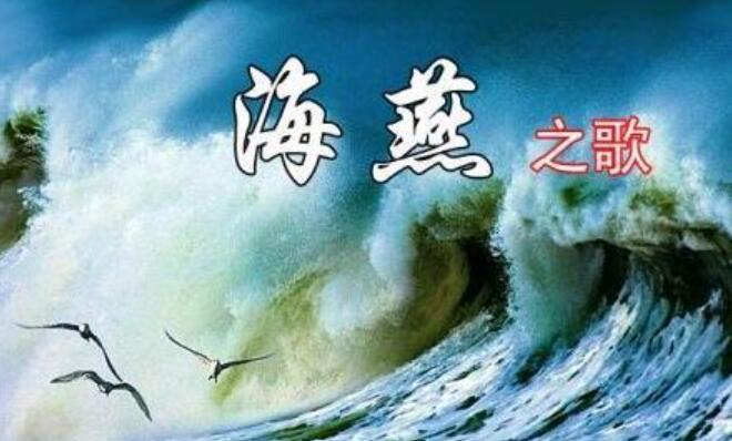 《海燕之歌》.jpg