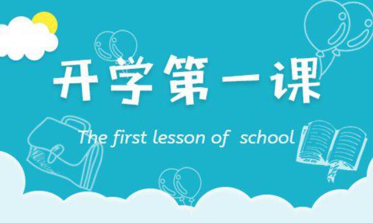 2020开学第一课观后感600字五年级作者:杜柯莹9月1号晚上8:00,我在家