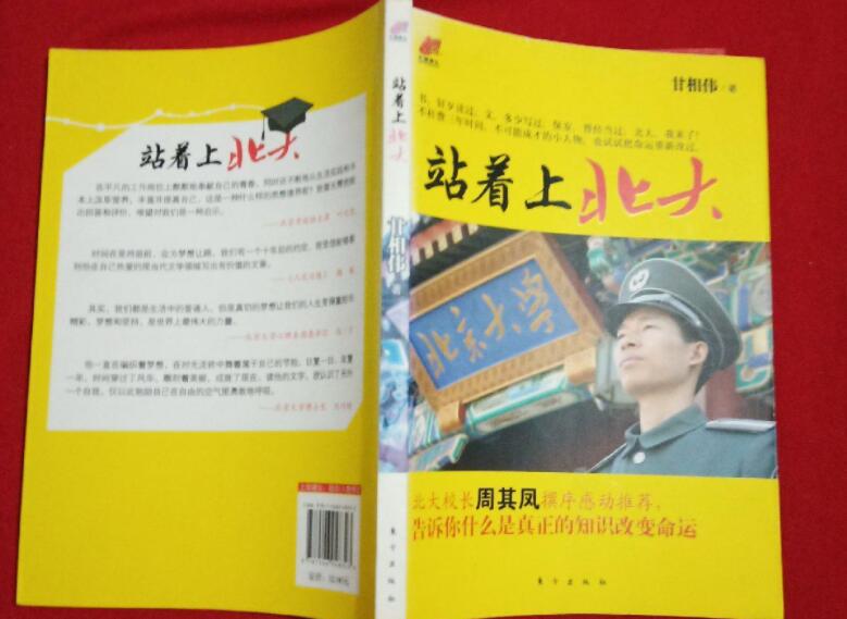 站着上北大读后感600字《站着上北大》的作者叫做甘相伟,他只是一个