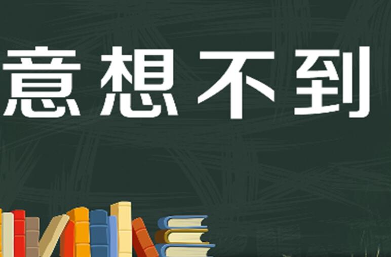 出乎我的意料之外作文600字2篇