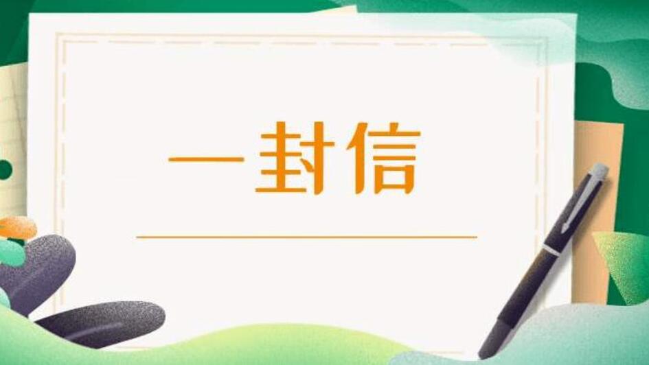 给袁隆平的一封信.jpg